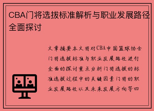 CBA门将选拔标准解析与职业发展路径全面探讨