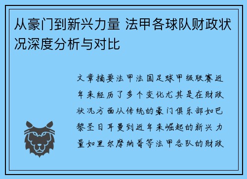 从豪门到新兴力量 法甲各球队财政状况深度分析与对比