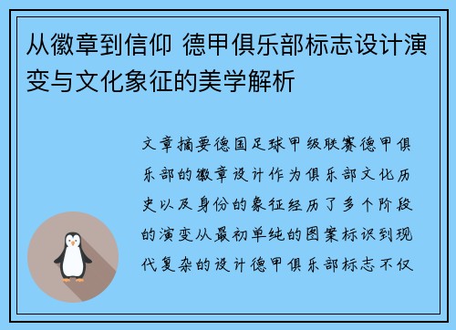 从徽章到信仰 德甲俱乐部标志设计演变与文化象征的美学解析