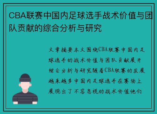 CBA联赛中国内足球选手战术价值与团队贡献的综合分析与研究