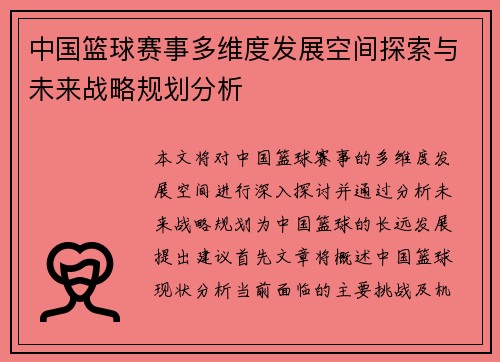 中国篮球赛事多维度发展空间探索与未来战略规划分析