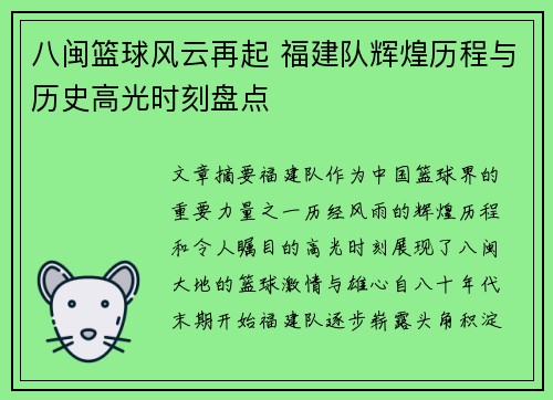 八闽篮球风云再起 福建队辉煌历程与历史高光时刻盘点