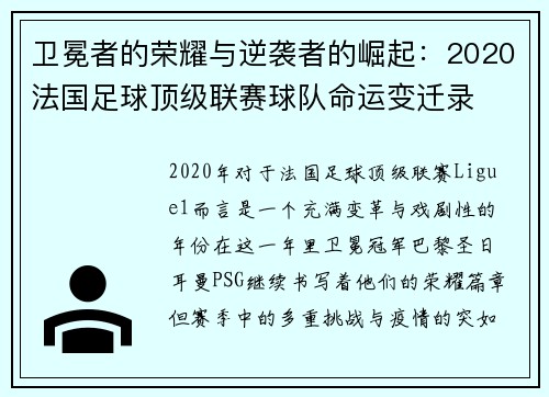卫冕者的荣耀与逆袭者的崛起：2020法国足球顶级联赛球队命运变迁录