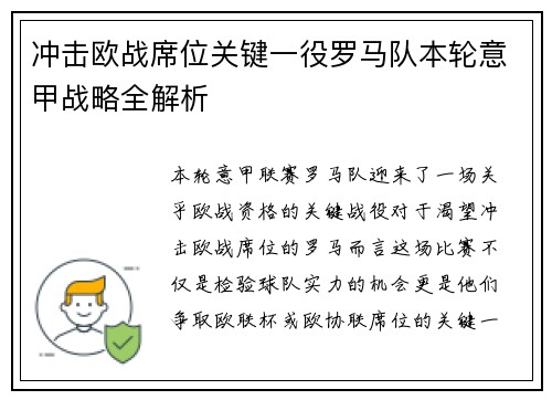 冲击欧战席位关键一役罗马队本轮意甲战略全解析