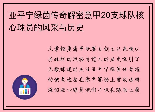亚平宁绿茵传奇解密意甲20支球队核心球员的风采与历史