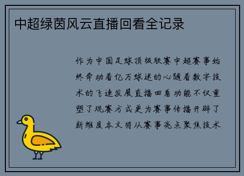 中超绿茵风云直播回看全记录