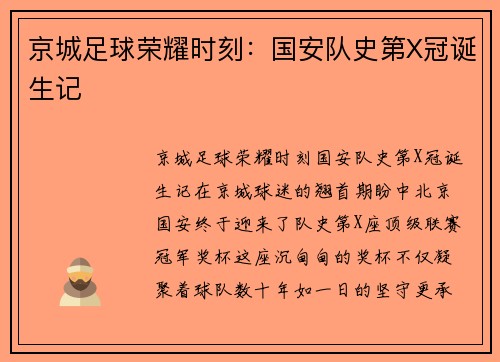 京城足球荣耀时刻：国安队史第X冠诞生记