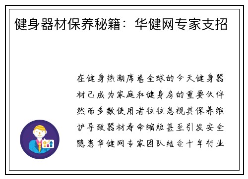健身器材保养秘籍：华健网专家支招