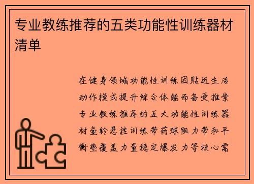 专业教练推荐的五类功能性训练器材清单