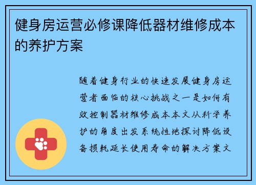 健身房运营必修课降低器材维修成本的养护方案
