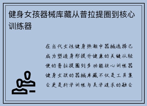 健身女孩器械库藏从普拉提圈到核心训练器