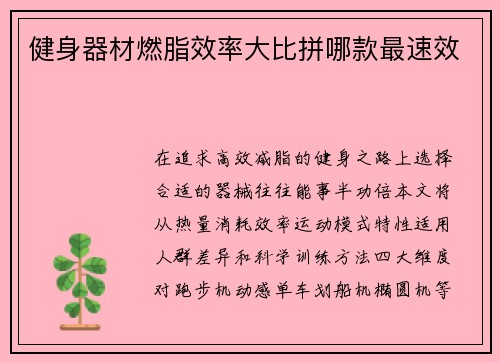 健身器材燃脂效率大比拼哪款最速效