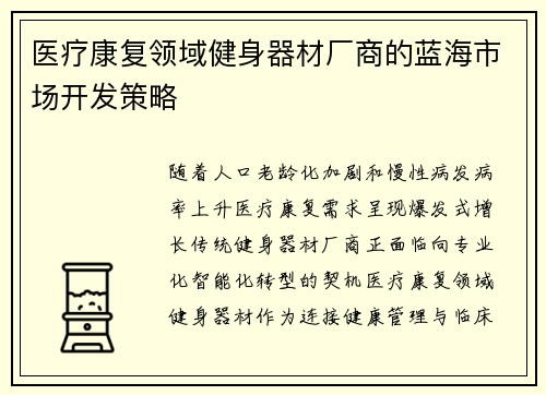 医疗康复领域健身器材厂商的蓝海市场开发策略