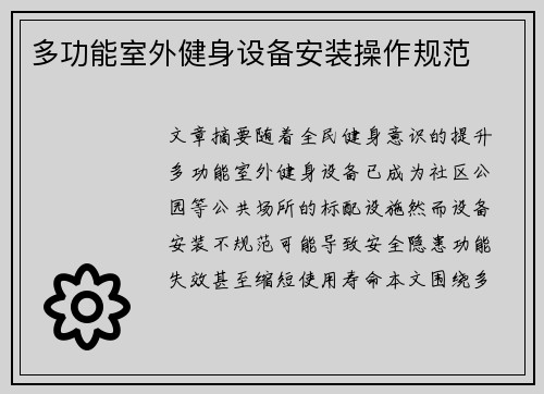 多功能室外健身设备安装操作规范
