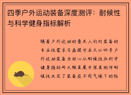 四季户外运动装备深度测评：耐候性与科学健身指标解析