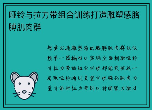 哑铃与拉力带组合训练打造雕塑感胳膊肌肉群