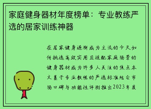 家庭健身器材年度榜单：专业教练严选的居家训练神器