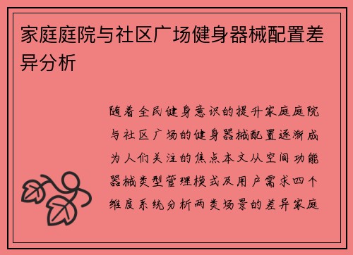 家庭庭院与社区广场健身器械配置差异分析