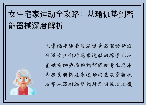女生宅家运动全攻略：从瑜伽垫到智能器械深度解析
