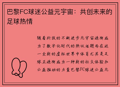 巴黎FC球迷公益元宇宙：共创未来的足球热情