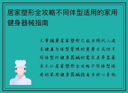 居家塑形全攻略不同体型适用的家用健身器械指南