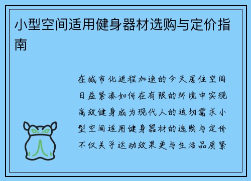 小型空间适用健身器材选购与定价指南