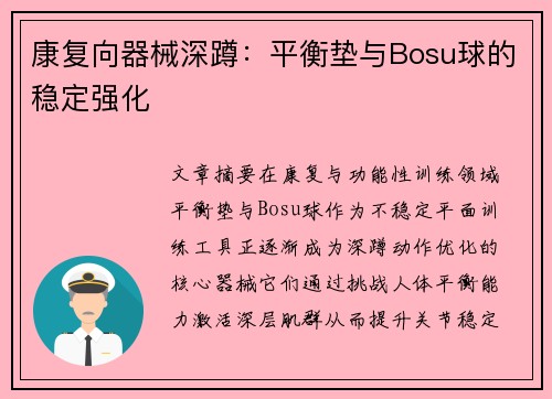 康复向器械深蹲：平衡垫与Bosu球的稳定强化
