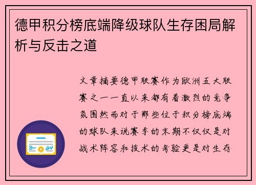 德甲积分榜底端降级球队生存困局解析与反击之道