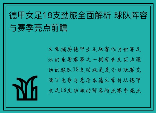 德甲女足18支劲旅全面解析 球队阵容与赛季亮点前瞻