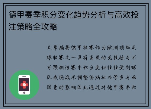 德甲赛季积分变化趋势分析与高效投注策略全攻略