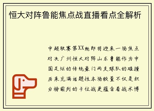 恒大对阵鲁能焦点战直播看点全解析