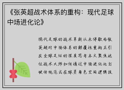《张英超战术体系的重构：现代足球中场进化论》