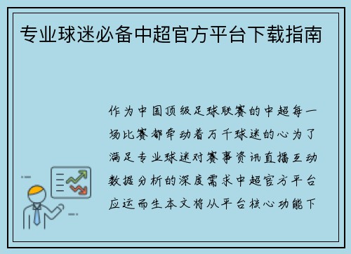 专业球迷必备中超官方平台下载指南