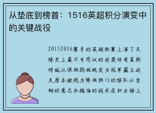从垫底到榜首：1516英超积分演变中的关键战役