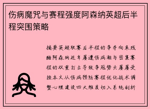 伤病魔咒与赛程强度阿森纳英超后半程突围策略