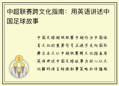 中超联赛跨文化指南：用英语讲述中国足球故事