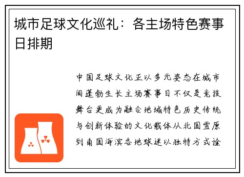 城市足球文化巡礼：各主场特色赛事日排期