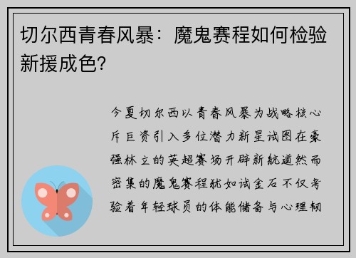 切尔西青春风暴：魔鬼赛程如何检验新援成色？