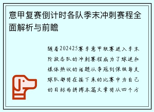 意甲复赛倒计时各队季末冲刺赛程全面解析与前瞻