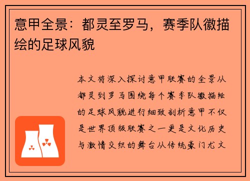 意甲全景：都灵至罗马，赛季队徽描绘的足球风貌