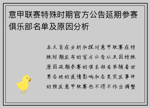 意甲联赛特殊时期官方公告延期参赛俱乐部名单及原因分析
