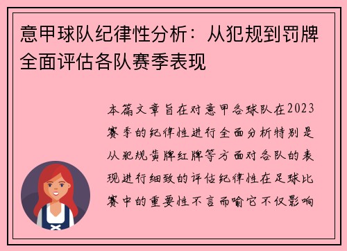 意甲球队纪律性分析：从犯规到罚牌全面评估各队赛季表现