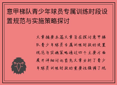 意甲梯队青少年球员专属训练时段设置规范与实施策略探讨