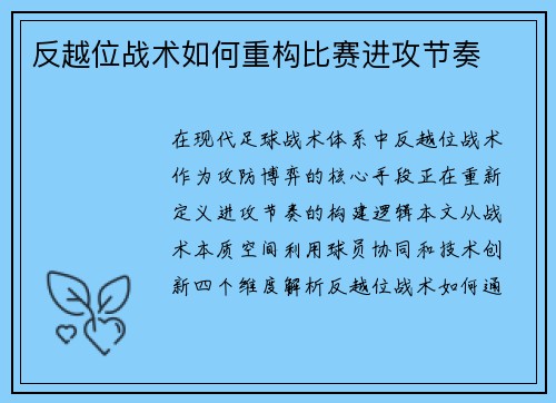 反越位战术如何重构比赛进攻节奏