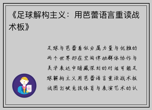 《足球解构主义：用芭蕾语言重读战术板》