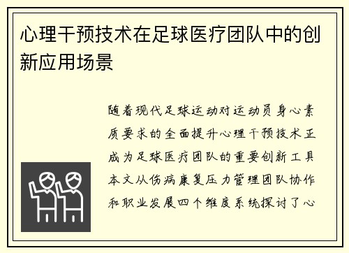 心理干预技术在足球医疗团队中的创新应用场景