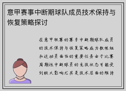 意甲赛事中断期球队成员技术保持与恢复策略探讨
