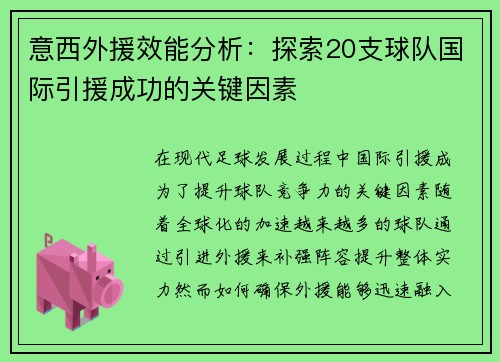 意西外援效能分析：探索20支球队国际引援成功的关键因素