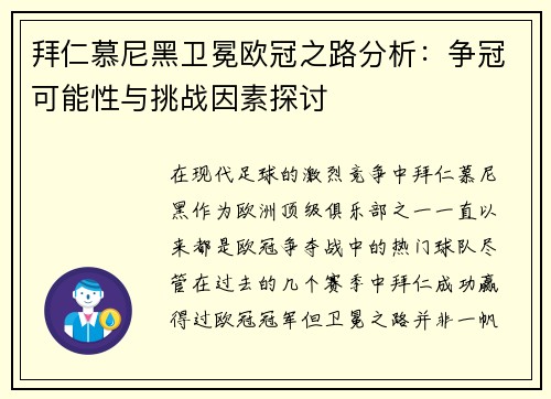拜仁慕尼黑卫冕欧冠之路分析：争冠可能性与挑战因素探讨