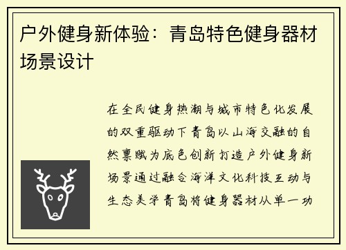 户外健身新体验：青岛特色健身器材场景设计